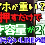 スマホが重いのはLINEが原因！今すぐ空き容量をごっそり増やす方法