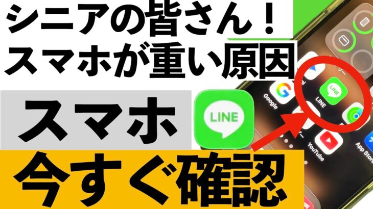【緊急チェック】スマホが重い人、原因はLINEかも…今すぐ確認してほしい設定【シニア向け】