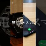 昔の電話と今のスマホ [N-day6] /  あの黒電話、今はスマホ  /  「認知症のない人生」 #日本の思い出 #日本シニア #回想 #共感ショート #心の休み  #手紙