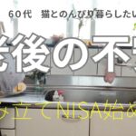 老後が不安でNISAを始める事にしました。年金だけでは無理。働く体力も不安。オルカン、複利に挑戦。