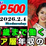 【特集】何歳まで働く？　シニア層年収の現実　#投資 #NISA #SP500 #米国株 #インデックス #資産 #金融