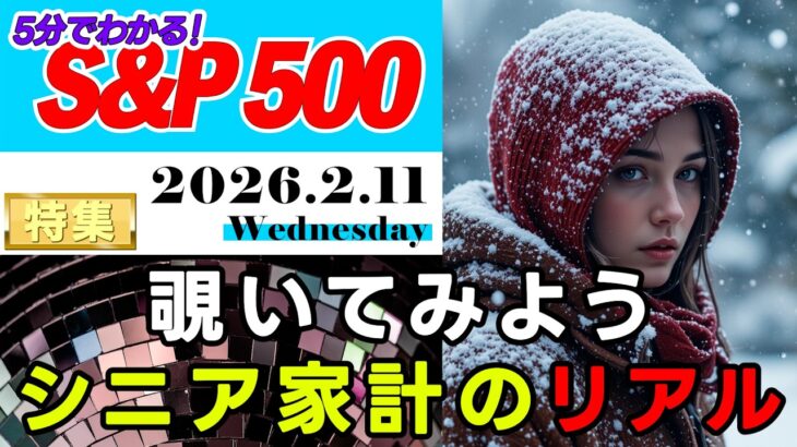 【特集】覗いてみよう　シニア家計のリアル　#投資 #NISA #SP500 #米国株 #インデックス #資産 #金融 #資産