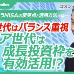 【現役世代のNISA活用法はバランス重視│深野康彦氏】令和8年度の税制改正に伴うNISAの改正点と活用方法／子どもNISAの仕組み／NISA口座開設はシニア世代も多い／シニア世代は成長投資枠を有効に