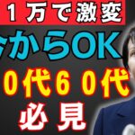 【無理しない金額こそ最適！】５０代６０代の新NISA毎月の積立は●万円で十分９割がこれで老後に安心【資産形成／投資／iDeCo】