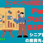 新NISA【iFreeNEXT FANG+Fang+・S&P500】シニア前世代ランキング！変化はある？暴騰or暴落？2.02