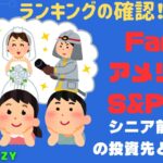 新NISA【iFreeNEXT FANG+Fang+・S&P500】シニア前世代ランキング！変化はある？暴騰or暴落？2.16