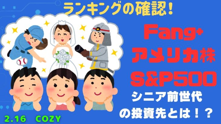 新NISA【iFreeNEXT FANG+Fang+・S&P500】シニア前世代ランキング！変化はある？暴騰or暴落？2.16
