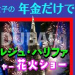 【ドバイ新年花火ショーロングバージョン／シニア女子の年金だけで世界一周】旅サバNo.18／年越し花火ショー。一派的な花火の概念吹っ飛んだ〜！華麗なる火の舞ここに！