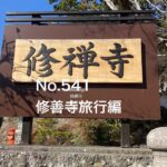 No.541 修善寺旅行編　［シニア主婦］夢を叶える為のmission