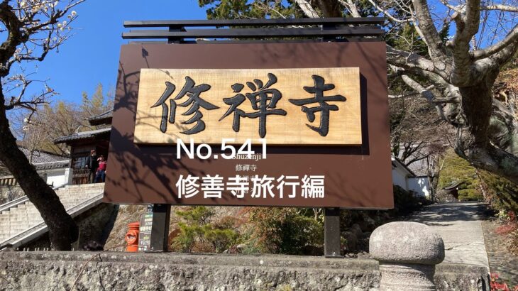 No.541 修善寺旅行編　［シニア主婦］夢を叶える為のmission