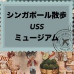 【シンガポール】シニア夫婦、娘と一緒ならではのポップマート展やユニバーサルスタジオを楽しみました！６０代の旅のOOTD