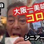 # Osaka、大阪、大阪一美味しいコロッケ、中村屋、#シニア一人旅、#シニアルーティーン