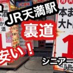 # Osaka、#大阪、JR天満駅裏道、安安安い！、#.シニア一人旅、#.シニアルーティーン