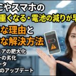古いPCやスマホの「動作が重くなる・電池の減りが早くなる」本質的な理由と本質的な解決方法