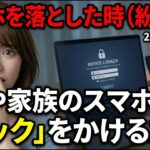 スマホを落とした時（紛失時）PCや家族のスマホから「ロック」をかける方法（2026/2/22版）