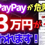 【シニア必見】PayPayで老後資金が奪われる！？最新詐欺の手口と対策設定