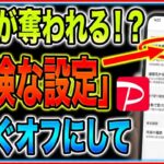 【PayPay詐欺警告】銀行預金が全額消える!? スマホ初心者が今すぐ見直すべき5つの危険な初期設定