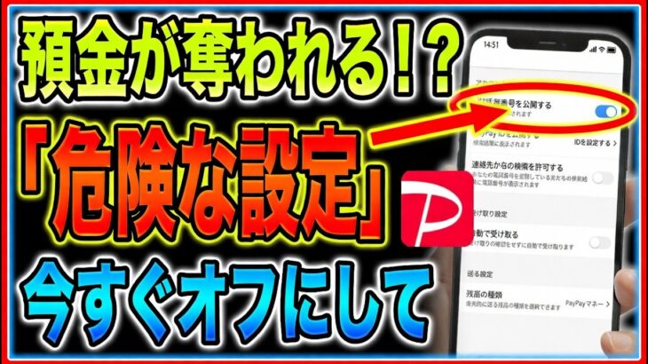 【PayPay詐欺警告】銀行預金が全額消える!? スマホ初心者が今すぐ見直すべき5つの危険な初期設定