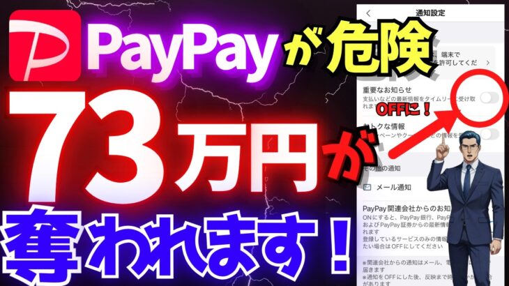 【シニア必見】PayPayで老後資金が奪われる！？最新詐欺の手口と対策設定