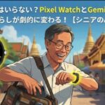 もうスマホはいらない？Pixel WatchとGeminiで、暮らしが劇的に変わる！【シニアのAI活用術】