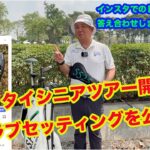【QPガチクラブセッティング公開！】タイシニアツアーで使う１４本とは？！【現地よりお送りします！】
