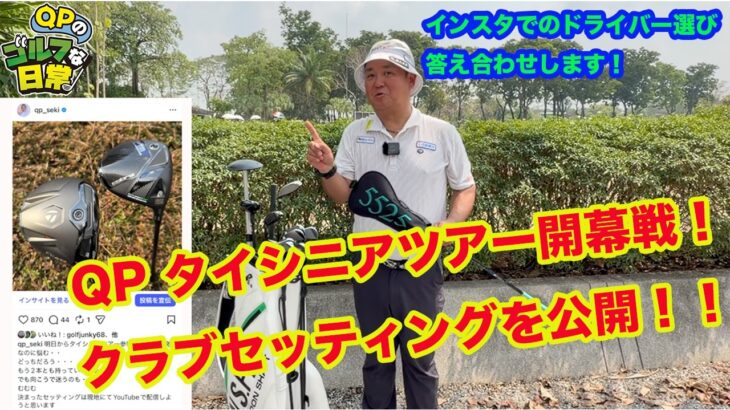 【QPガチクラブセッティング公開！】タイシニアツアーで使う１４本とは？！【現地よりお送りします！】