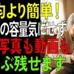 まだSDカード買ってるの？スマホ容量不足を即解決する方法【シニア/生活術】