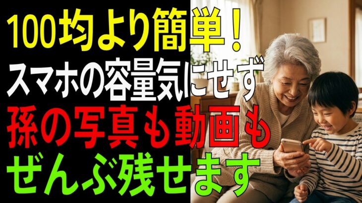 まだSDカード買ってるの？スマホ容量不足を即解決する方法【シニア/生活術】