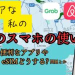 シニアな私の海外ひとり旅スマホ問題　便利なアプリや現地SIMかeSIMにするか？　などなど