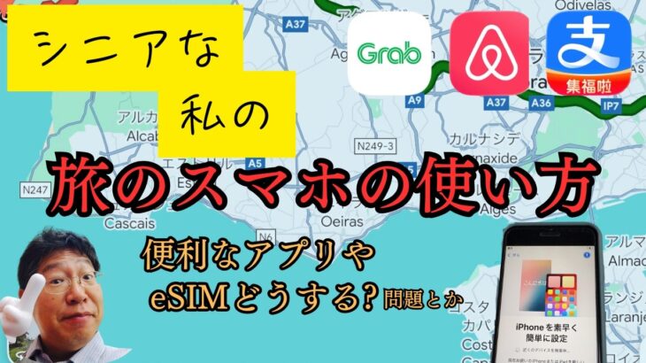 シニアな私の海外ひとり旅スマホ問題　便利なアプリや現地SIMかeSIMにするか？　などなど