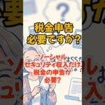 【TAX】ソーシャルセキュリティだけでも税金申告は必要？#シニアの税金#年金と税金#お金の基礎知識
