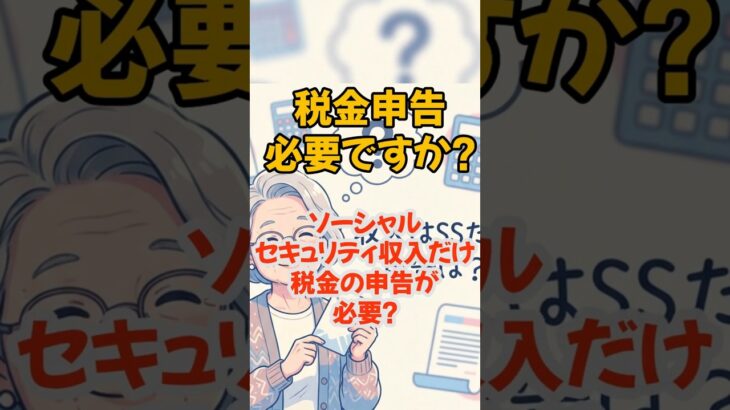 【TAX】ソーシャルセキュリティだけでも税金申告は必要？#シニアの税金#年金と税金#お金の基礎知識
