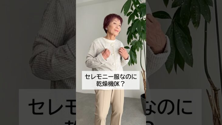 [装生] 乾燥機対応 ツイードジャケット #TCマート #シニアファッション #介護服 #敬老の日