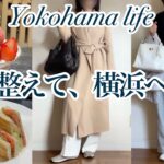 【シニア主婦】整えて出かけた日|横浜といちご|大ヒットのUNIQLO購入品