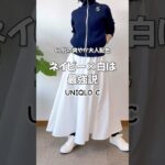 UNIQLO C 68歳が着たらこうなった#シニアファッション #60代ファッション #ユニクロコーデ