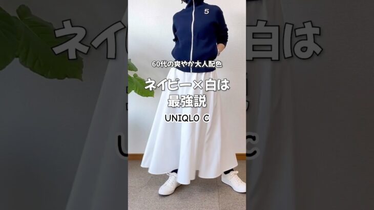 UNIQLO C 68歳が着たらこうなった#シニアファッション #60代ファッション #ユニクロコーデ