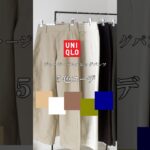 【UNIQLO】5色コーデ/ジャージーバレルレッグパンツ💕#ファッション#コーデ#着回し