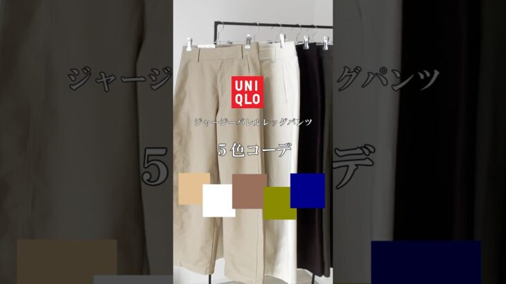 【UNIQLO】5色コーデ/ジャージーバレルレッグパンツ💕#ファッション#コーデ#着回し