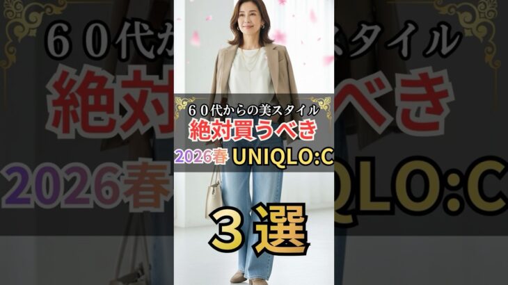 【UNIQLO】60代が絶対買うべき2026春のUNIQLO:C #60代ファッション #60歳代 #シニアファッション