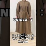 【UNIQLO:C】新作ワンピースが大人可愛い💕