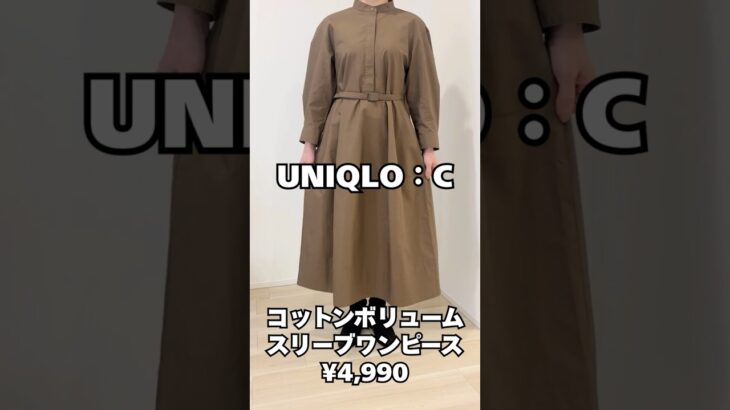 【UNIQLO:C】新作ワンピースが大人可愛い💕