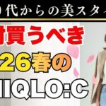 シニアが絶対買うべきUNIQLO:C｜2026春3選