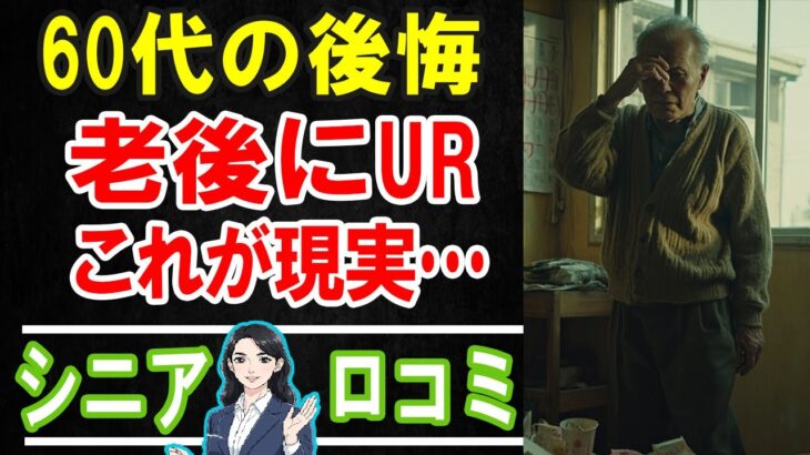 【老後の住まい】UR賃貸で後悔する人の共通点とは？口コミ30件を検証 #老後 #口コミ