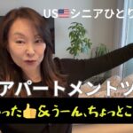 USシニアひとり暮らし/ラスベガスアパートメントツアー、１か月経過した感想