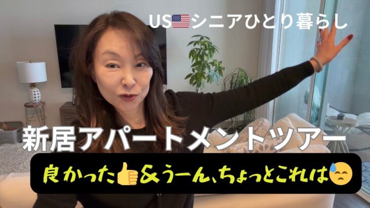 USシニアひとり暮らし/ラスベガスアパートメントツアー、１か月経過した感想
