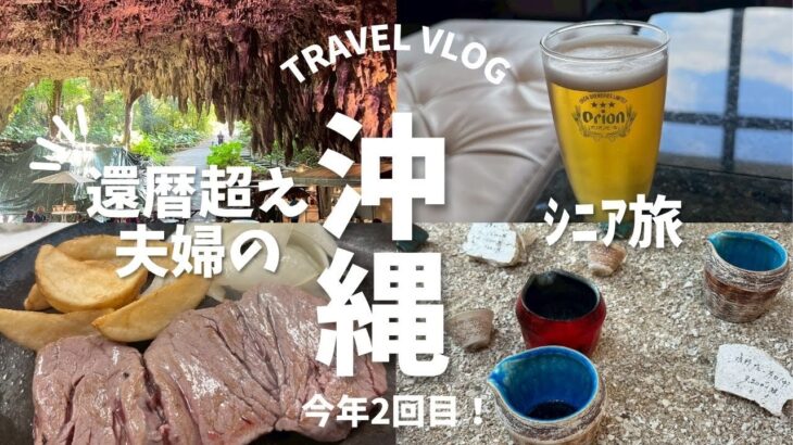 還暦超え夫婦 ｼﾆｱ旅 沖縄 冬Ver