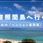 シニア女子、波照間島へ行く｜ペンション最南端に泊まる！星空と最果ての海を満喫【沖縄離島Vlog】