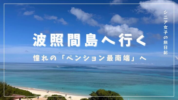 シニア女子、波照間島へ行く｜ペンション最南端に泊まる！星空と最果ての海を満喫【沖縄離島Vlog】
