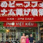 究極のビーフフォー、ベトナム揚げ春巻き　海外年金生活チャンネル＃ダナン＃プチ移住海外＃アドレスホッパー＃シニアYouTuber＃シニアVlog