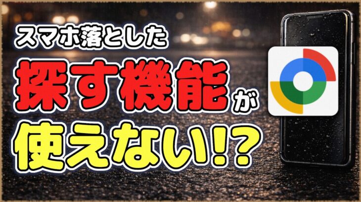 【デバイスを探す】実は探せない？スマホを落とす前に確認したい基本の設定【android】